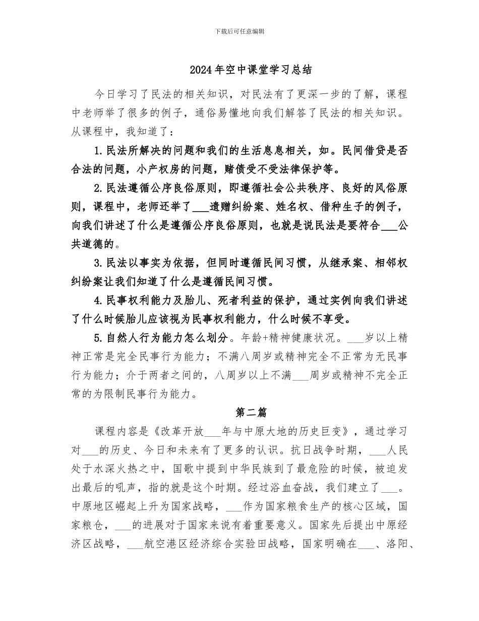 2024年空中课堂学习总结_第1页