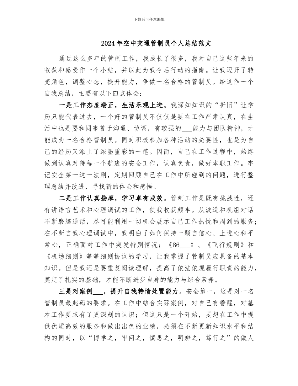 2024年空中交通管制员个人总结范文_第1页