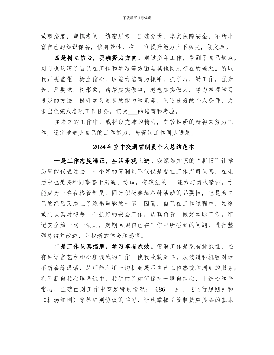 2024年空中交通管制员个人总结范文_第2页