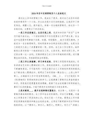 2024年空中交通管制员个人总结范文