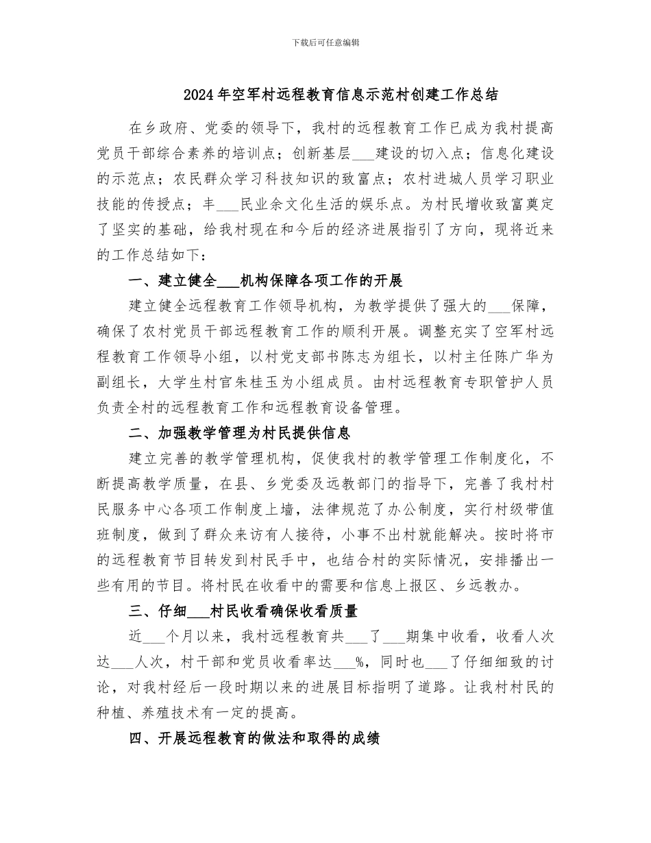 2024年空军村远程教育信息示范村创建工作总结_第1页