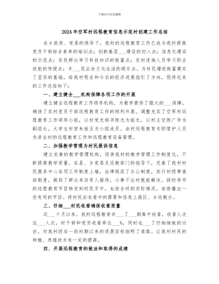 2024年空军村远程教育信息示范村创建工作总结