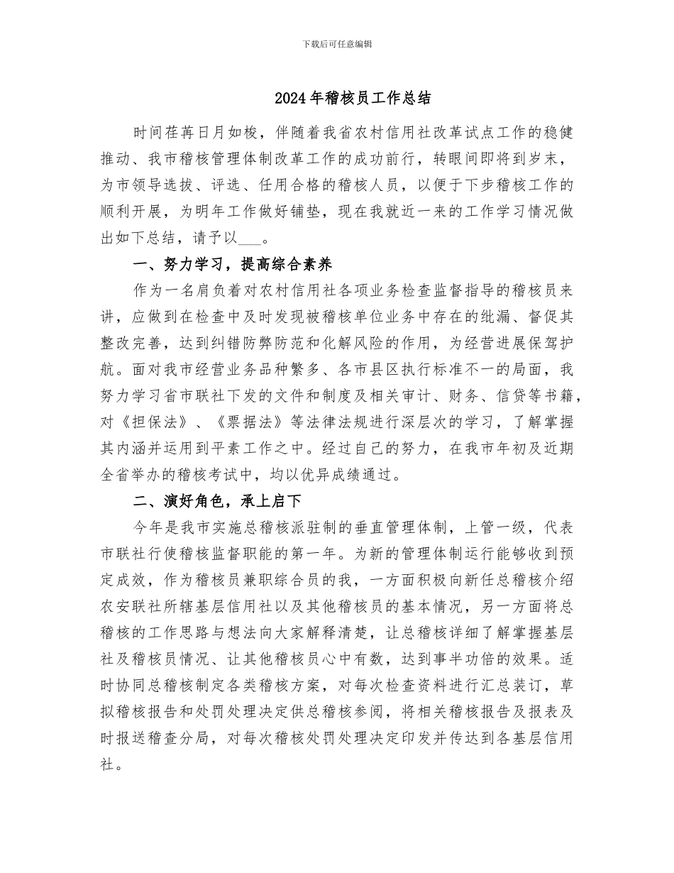 2024年稽核员工作总结_第1页