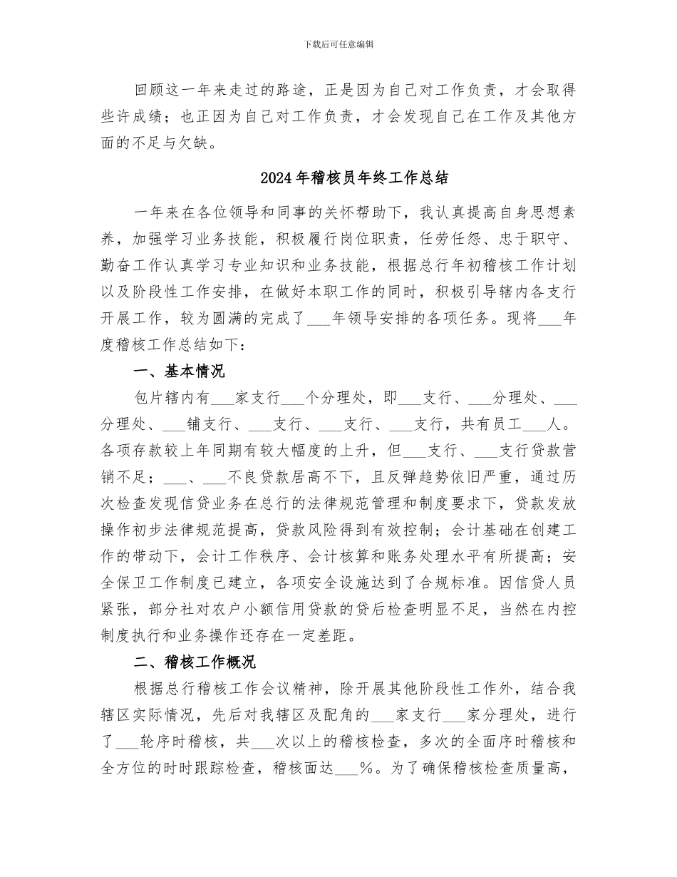 2024年稽核员工作总结_第3页