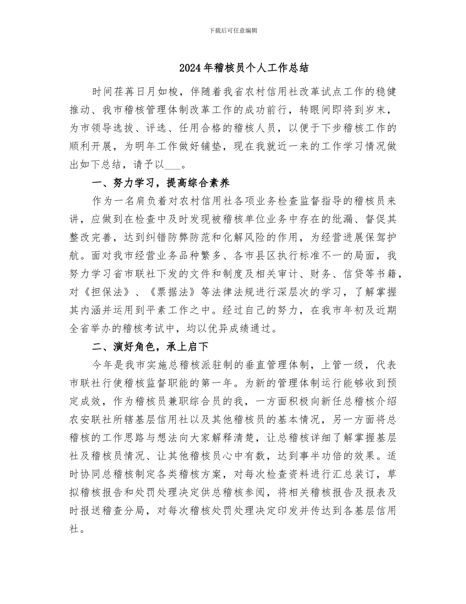 2024年稽核员个人工作总结_第1页