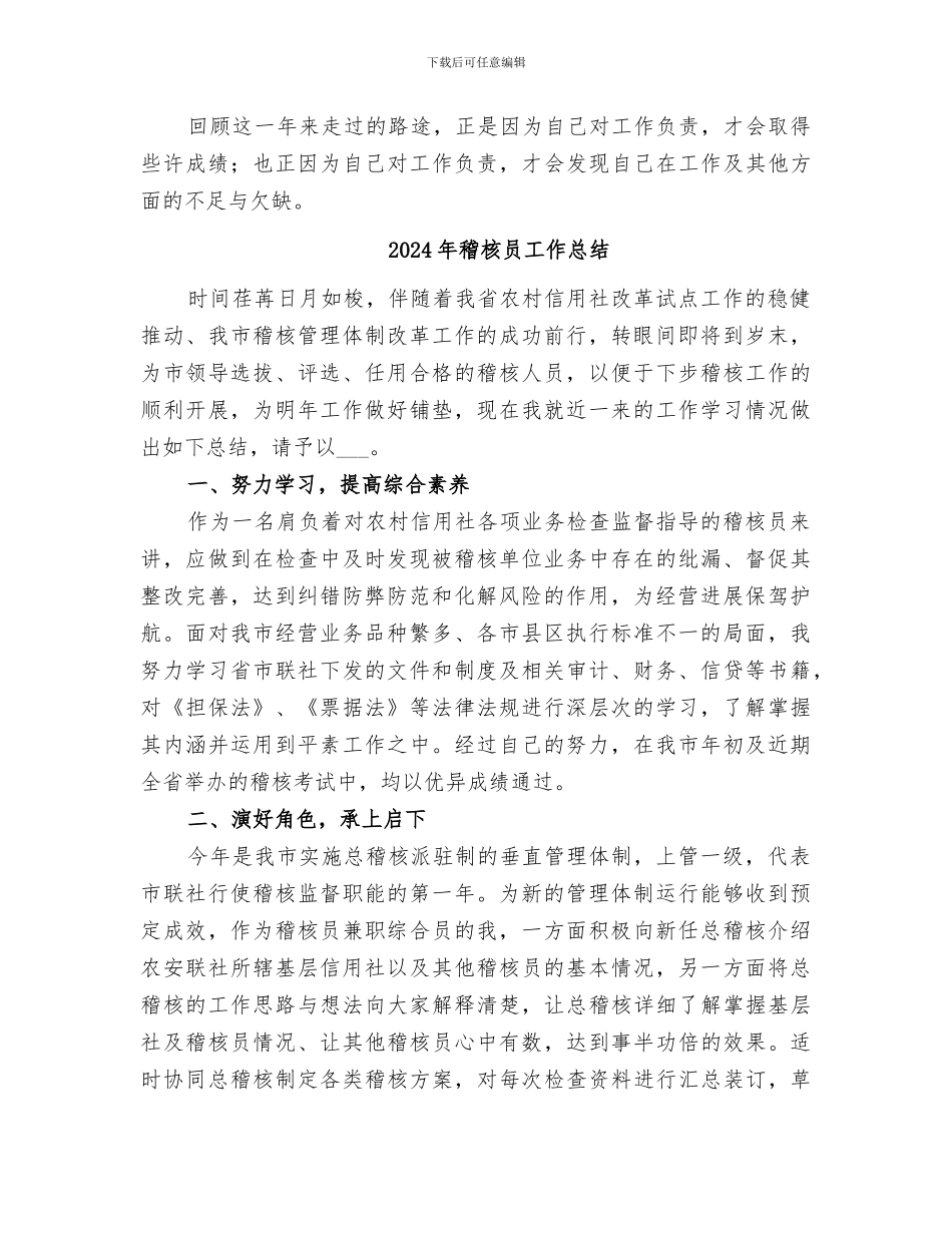 2024年稽核员个人工作总结_第3页