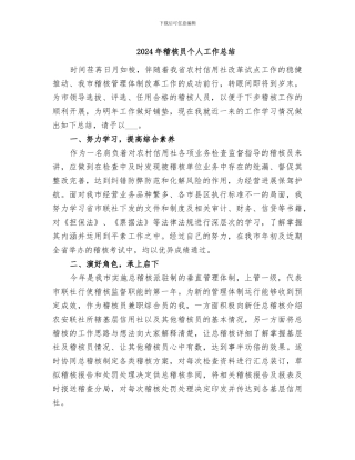 2024年稽核员个人工作总结