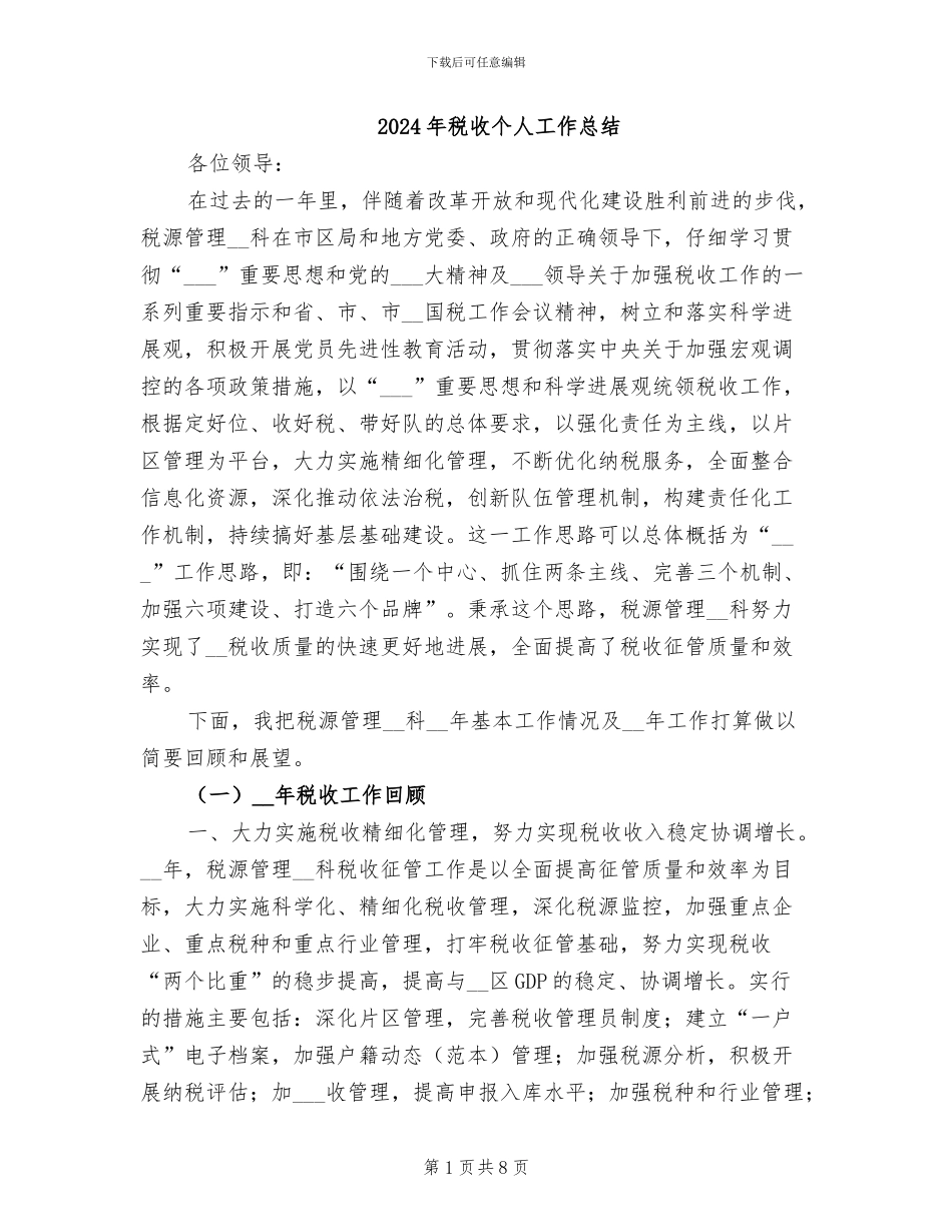 2024年税收个人工作总结_第1页