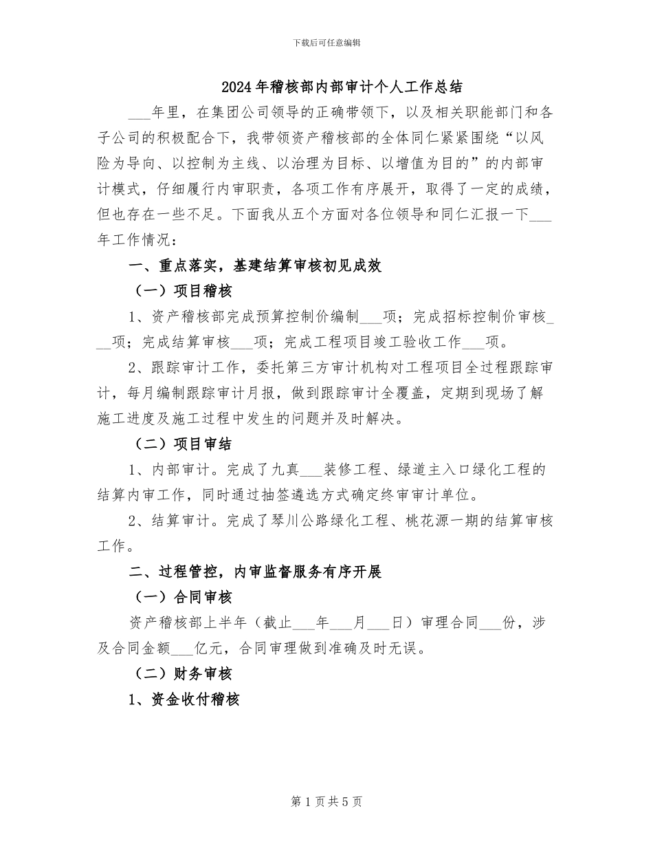2024年稽核部内部审计个人工作总结_第1页