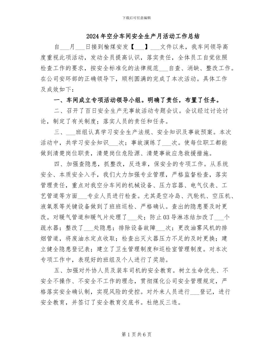 2024年空分车间安全生产月活动工作总结_第1页