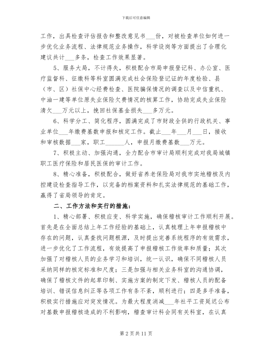 2024年稽核审计科工作总结_第2页