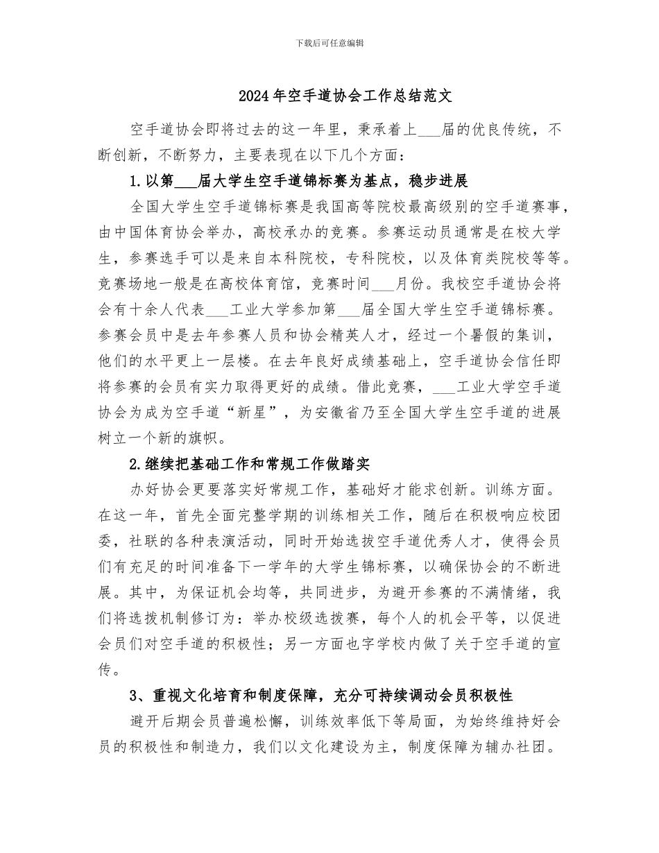 2024年空手道协会工作总结范文_第1页