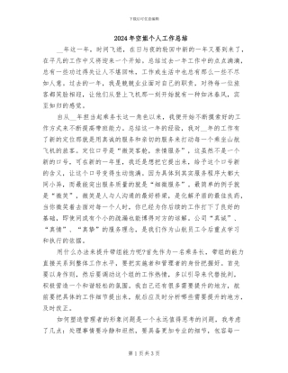 2024年空姐个人工作总结