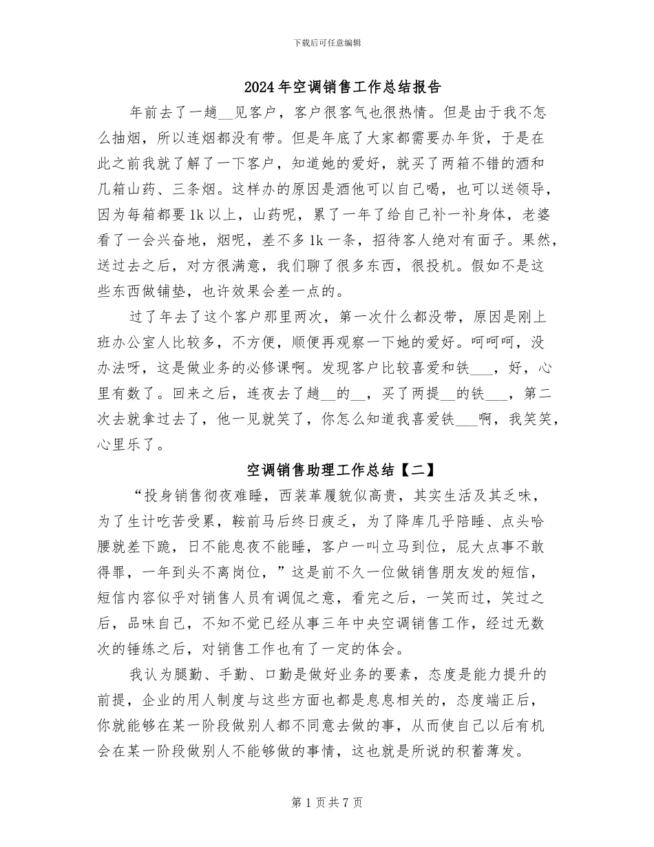 2024年空调销售工作总结报告_第1页