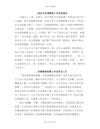 2024年空调销售工作总结报告