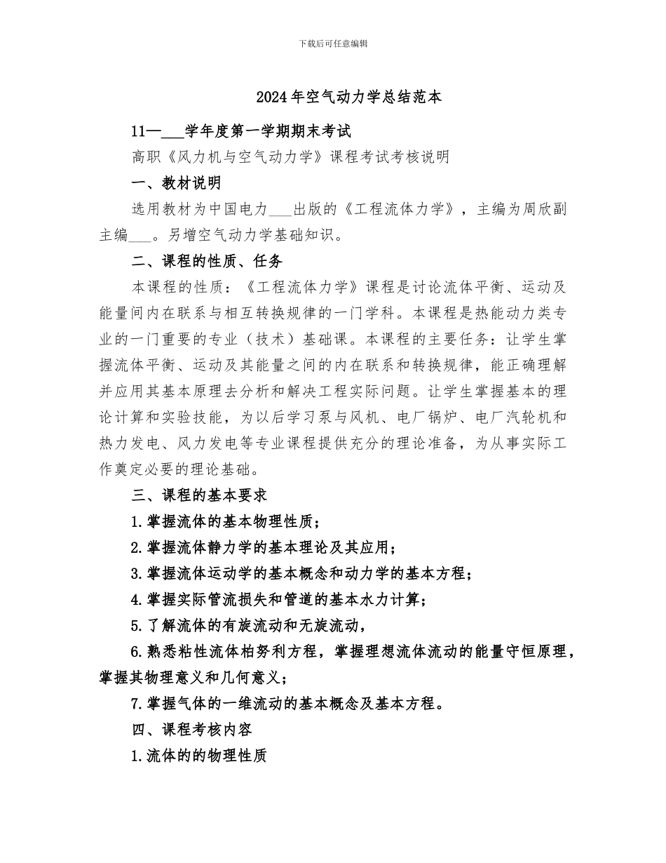 2024年空气动力学总结范本_第1页