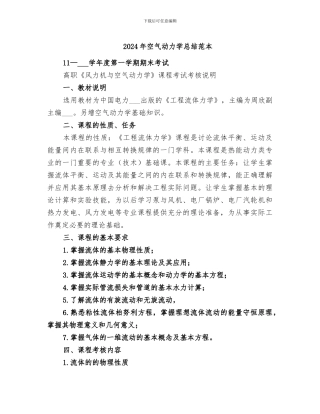 2024年空气动力学总结范本