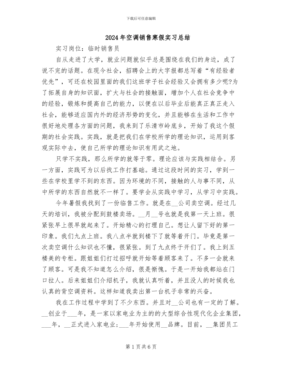 2024年空调销售寒假实习总结_第1页