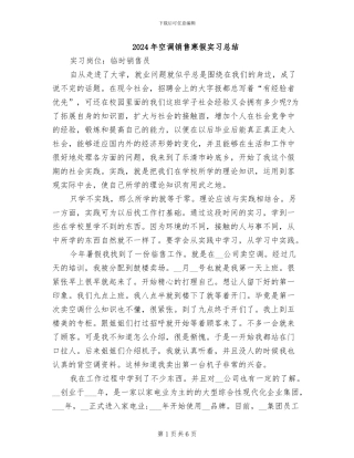 2024年空调销售寒假实习总结