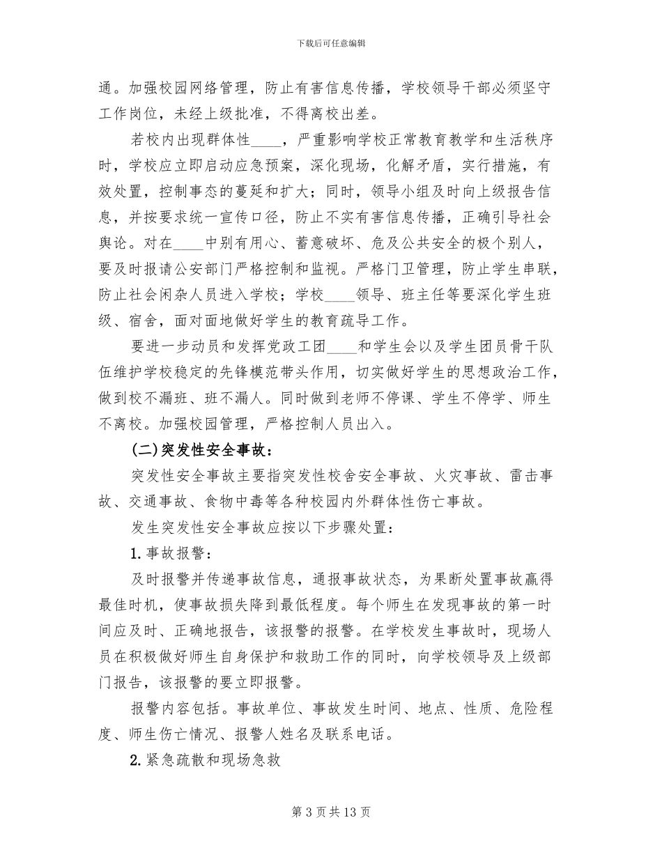 2024年突发事件应急处理预案_第3页