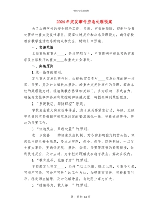 2024年突发事件应急处理预案