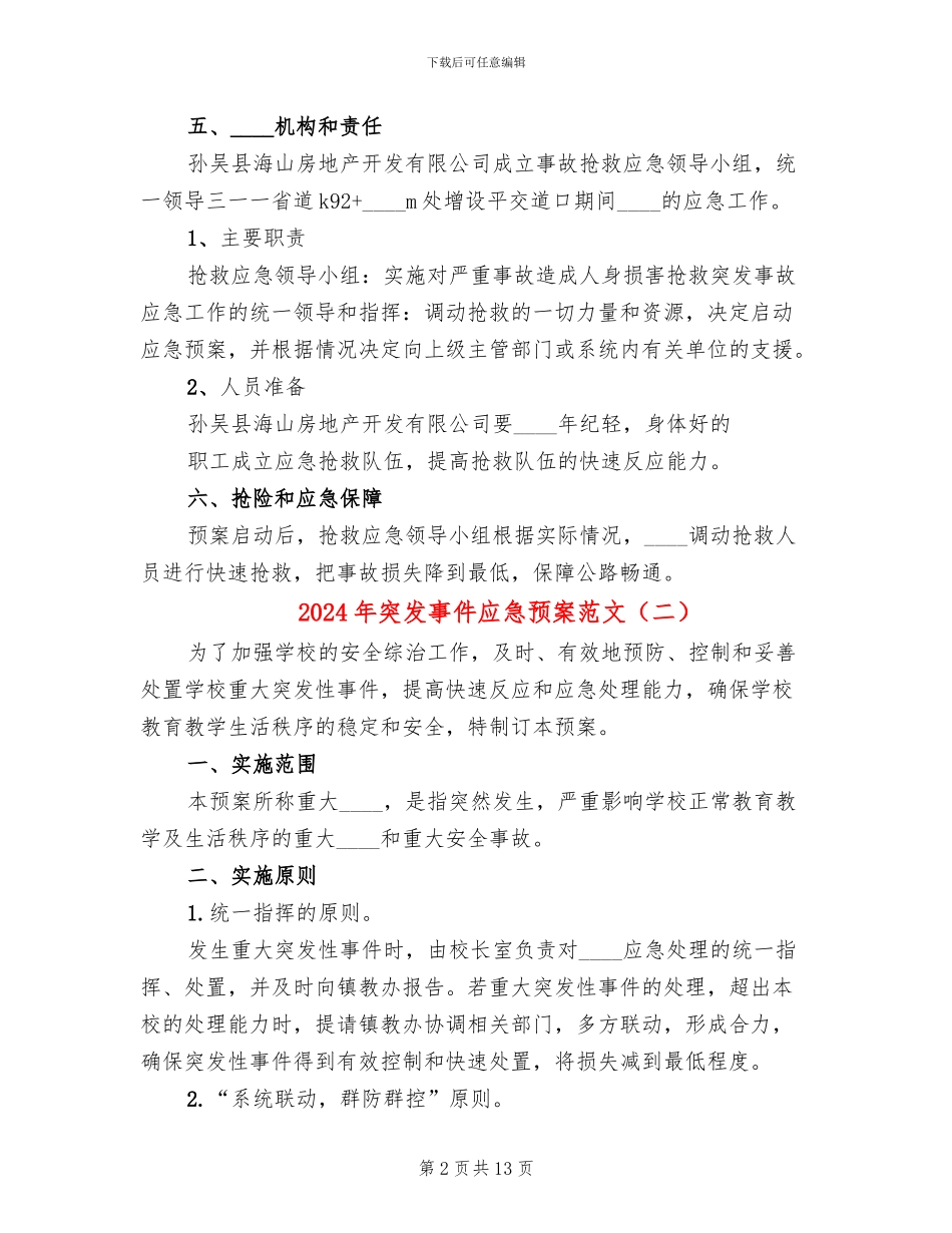 2024年突发事件应急预案范文_第2页