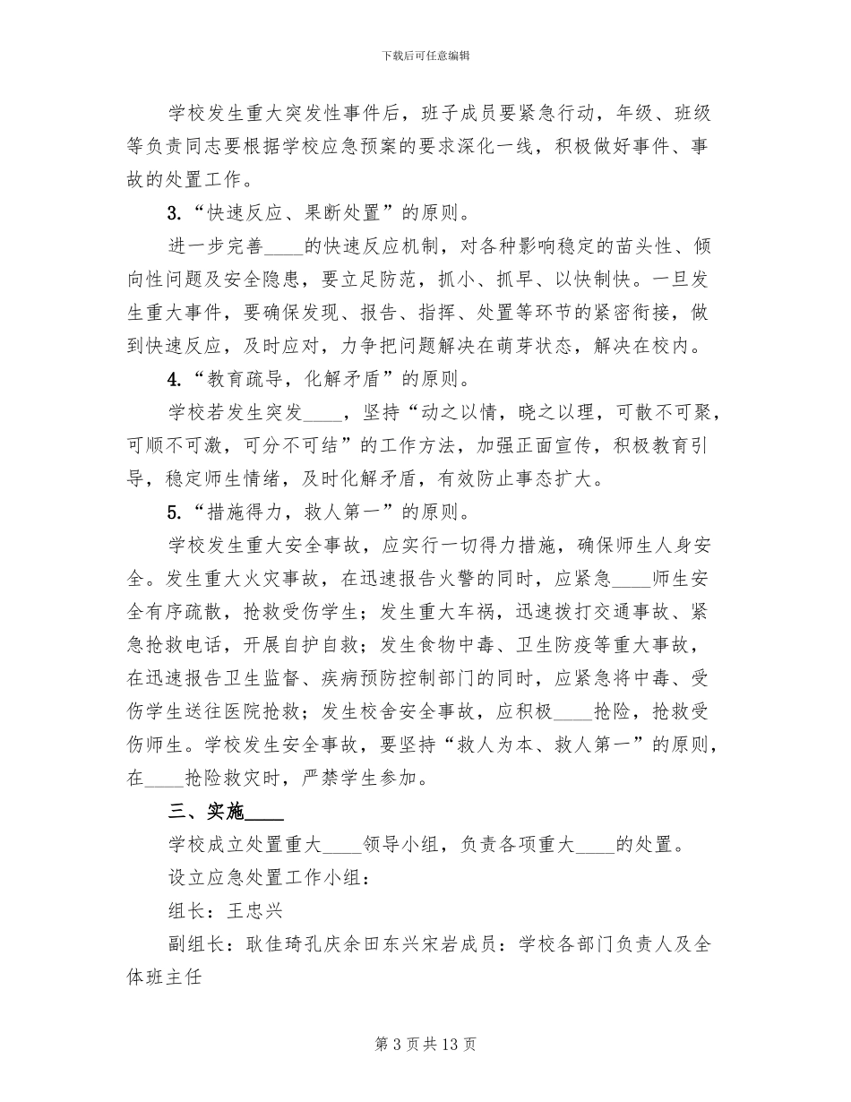 2024年突发事件应急预案范文_第3页