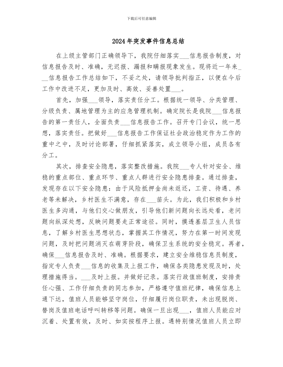 2024年突发事件信息总结_第1页