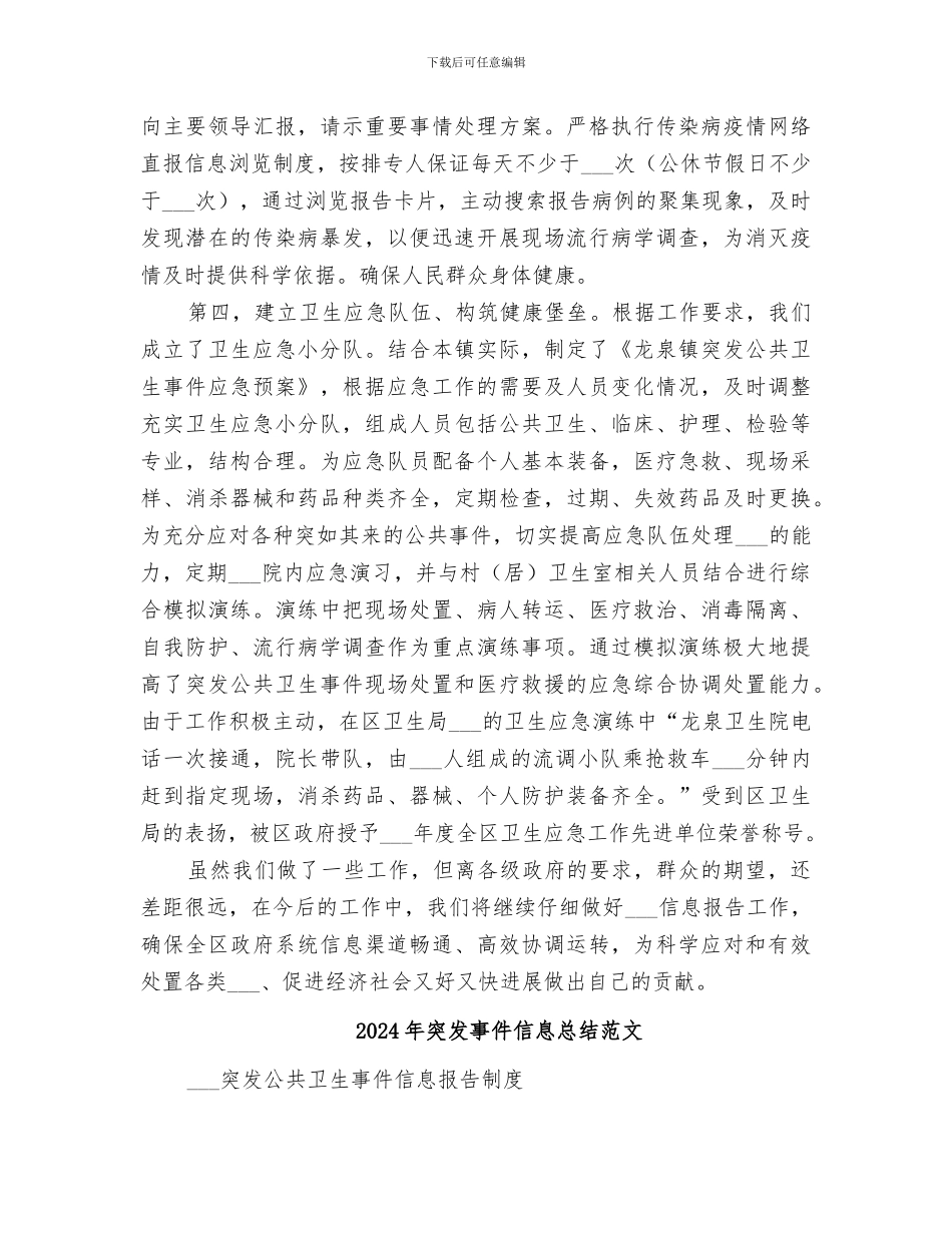 2024年突发事件信息总结_第2页