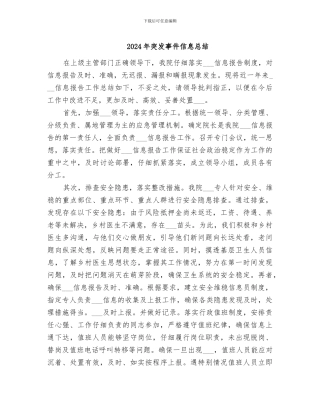 2024年突发事件信息总结