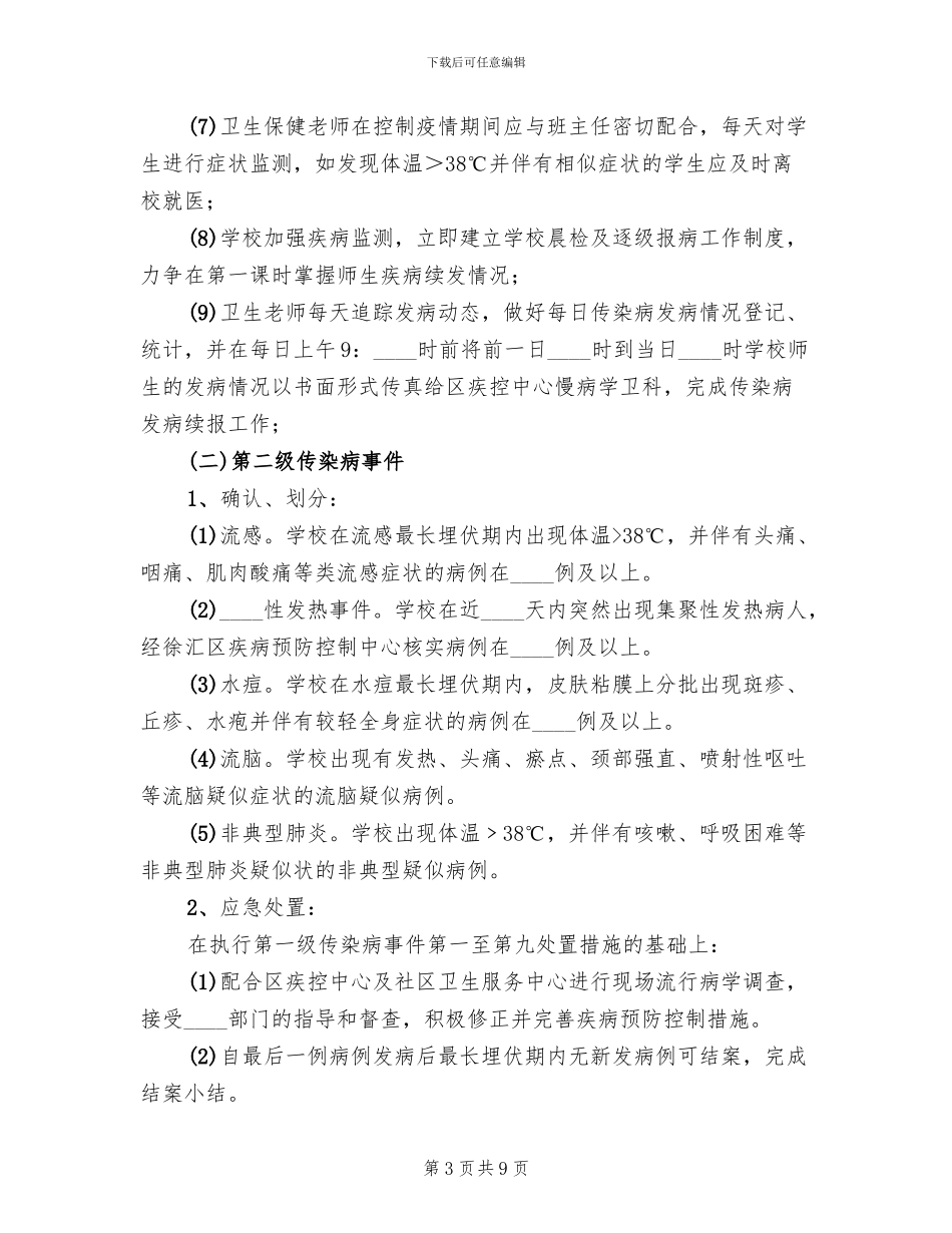 2024年突发传染病事件应急预案_第3页