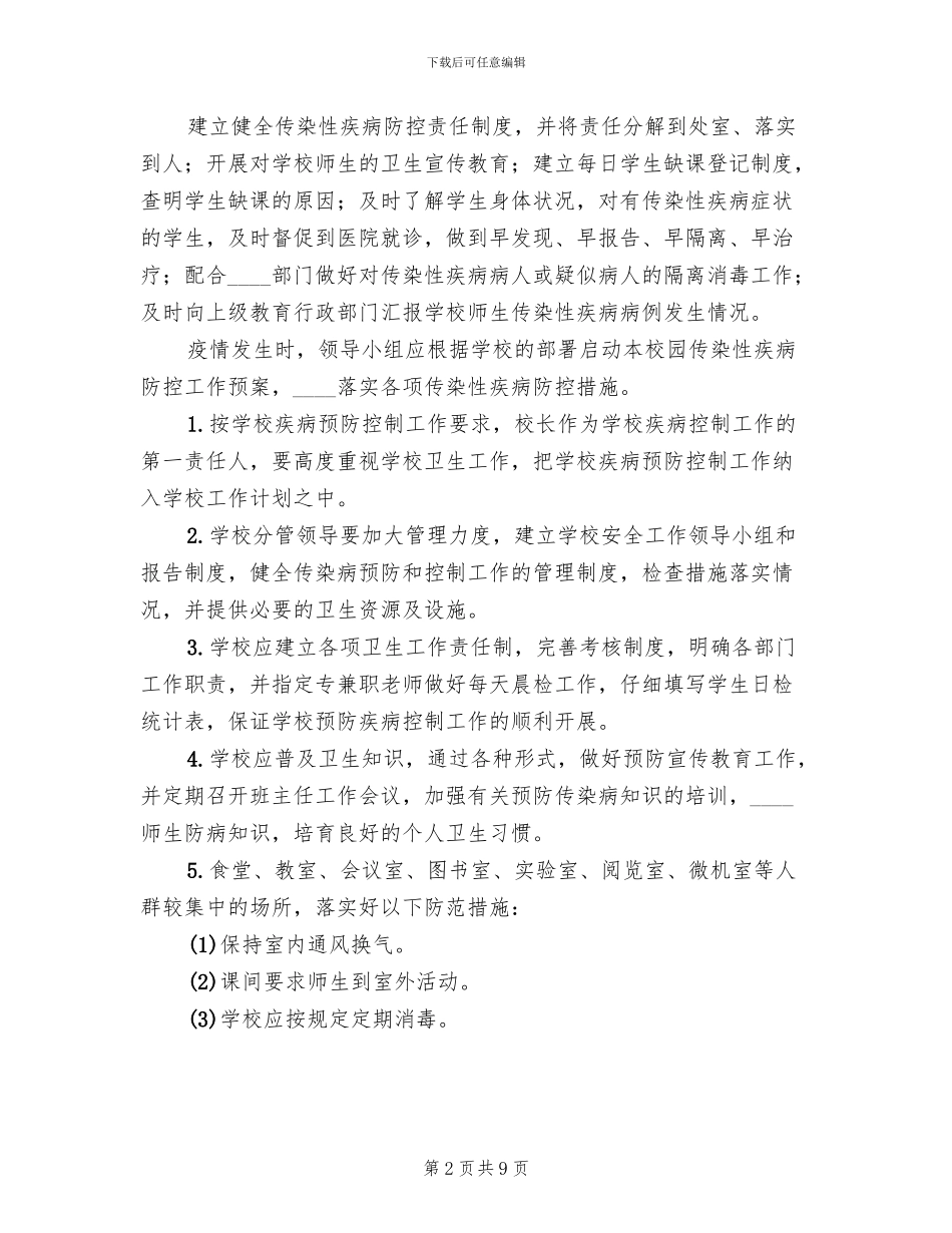 2024年突发传染性疾病事件应急预案_第2页