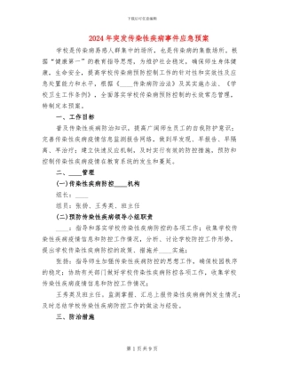 2024年突发传染性疾病事件应急预案