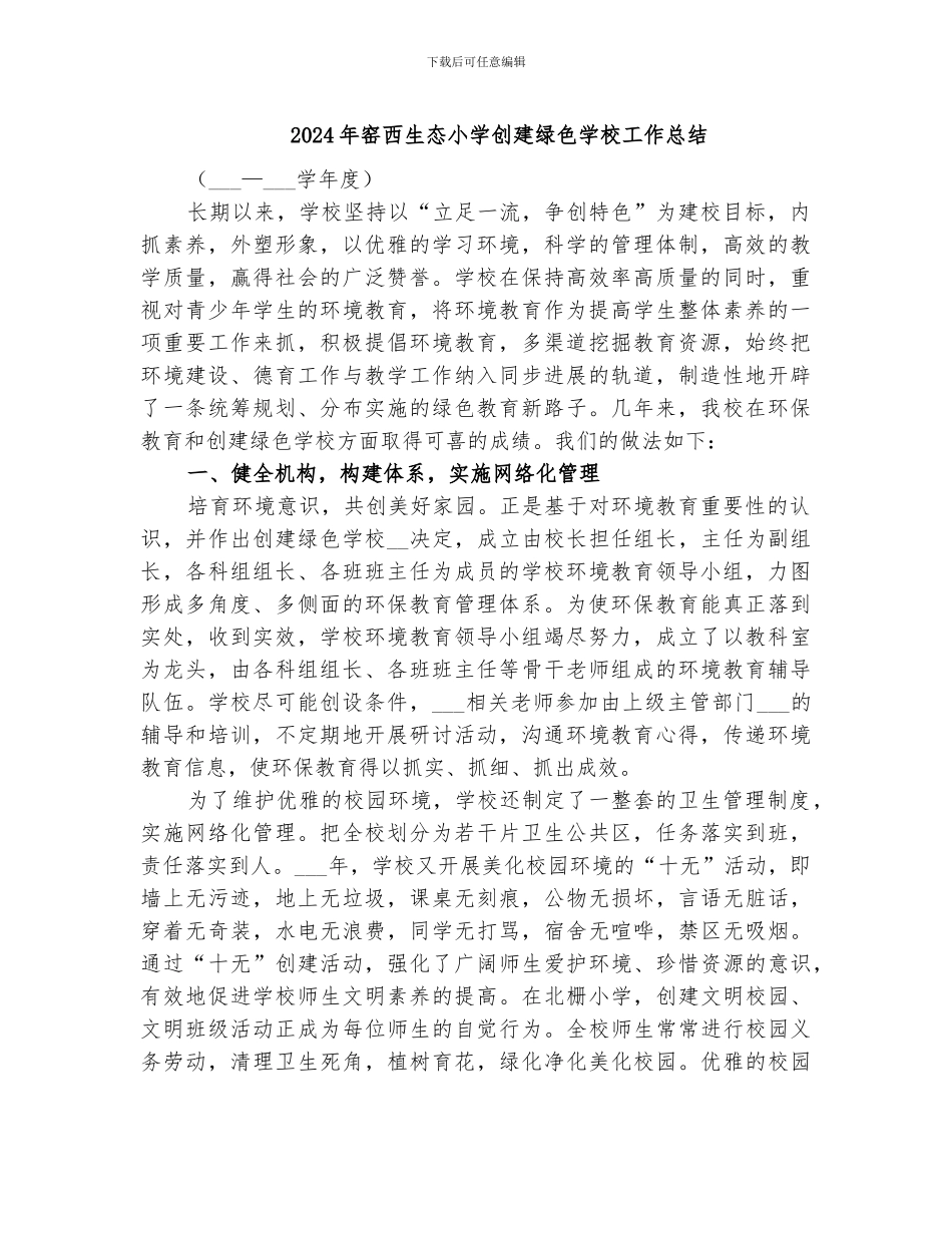 2024年窑西生态小学创建绿色学校工作总结_第1页