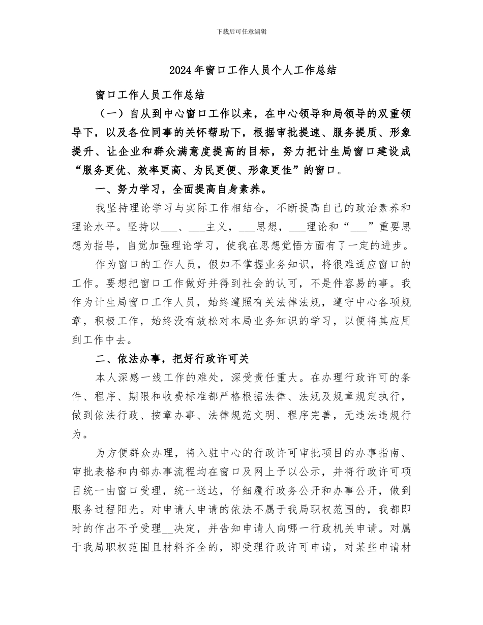 2024年窗口工作人员个人工作总结_第1页