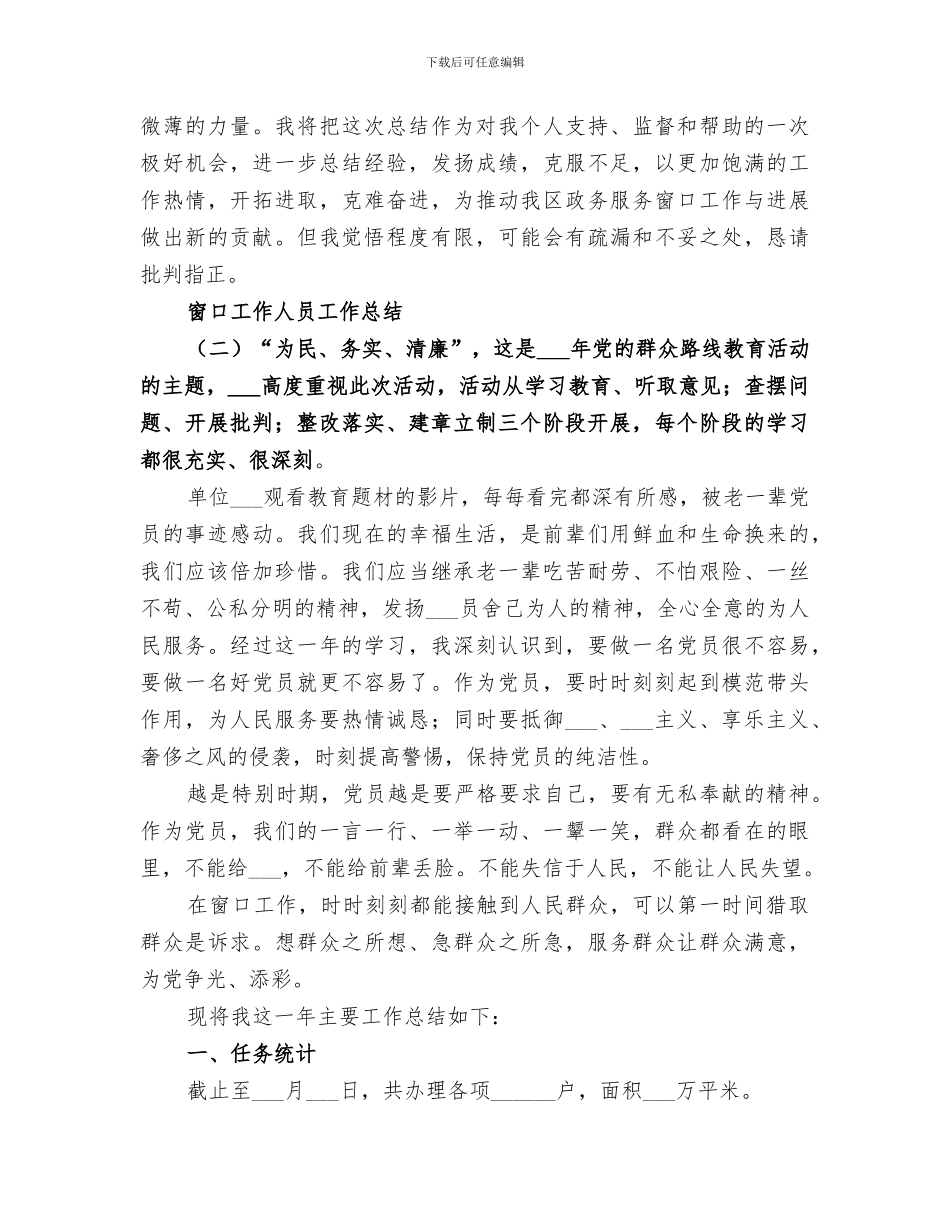 2024年窗口工作人员个人工作总结_第3页