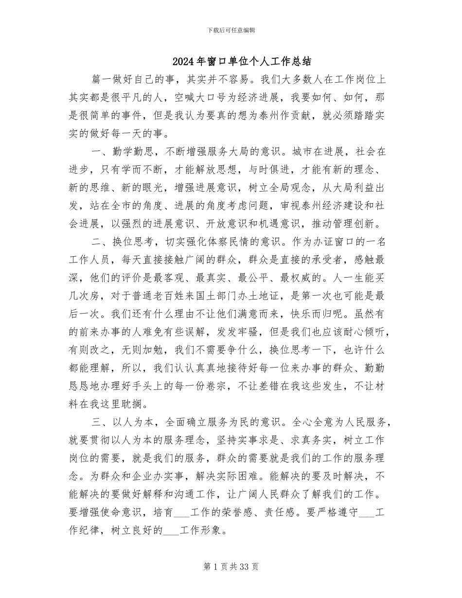 2024年窗口单位个人工作总结_第1页