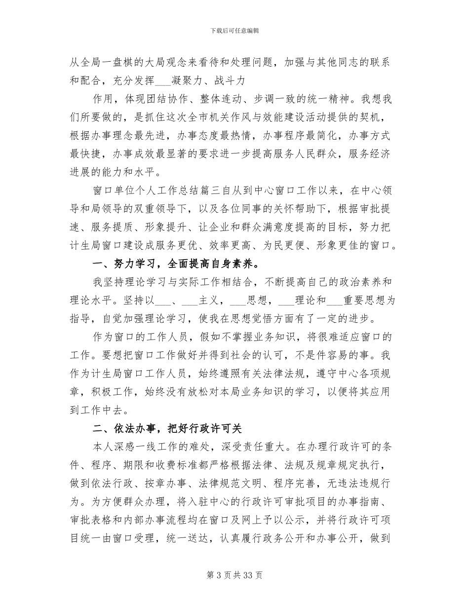 2024年窗口单位个人工作总结_第3页