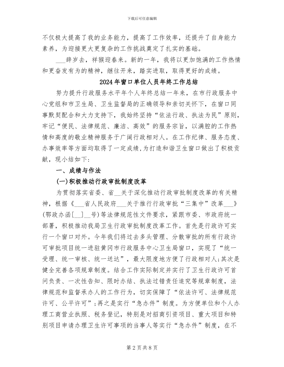 2024年窗口单位人员工作总结二_第2页