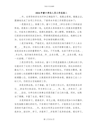 2024年窗口单位人员工作总结二