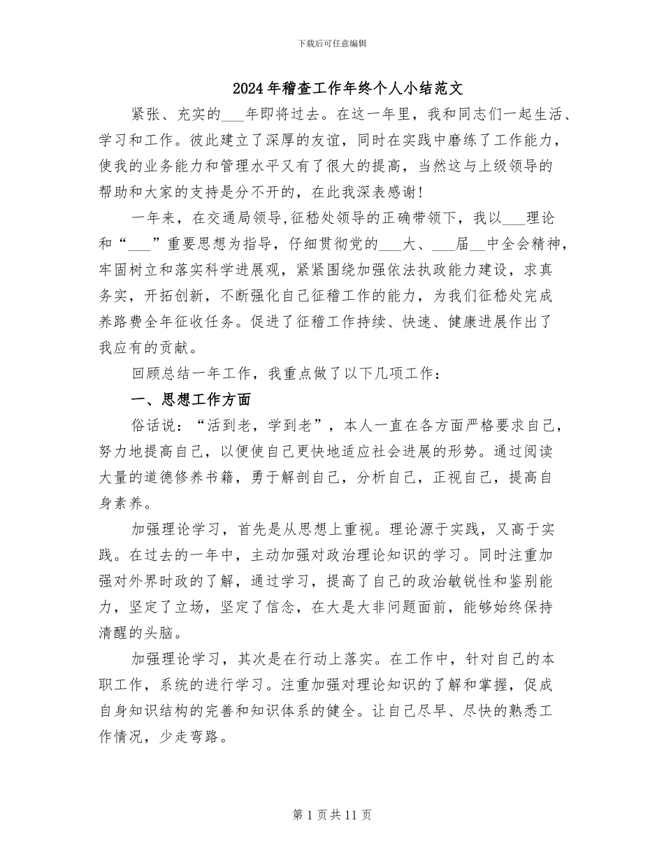 2024年稽查工作年终个人小结范文_第1页