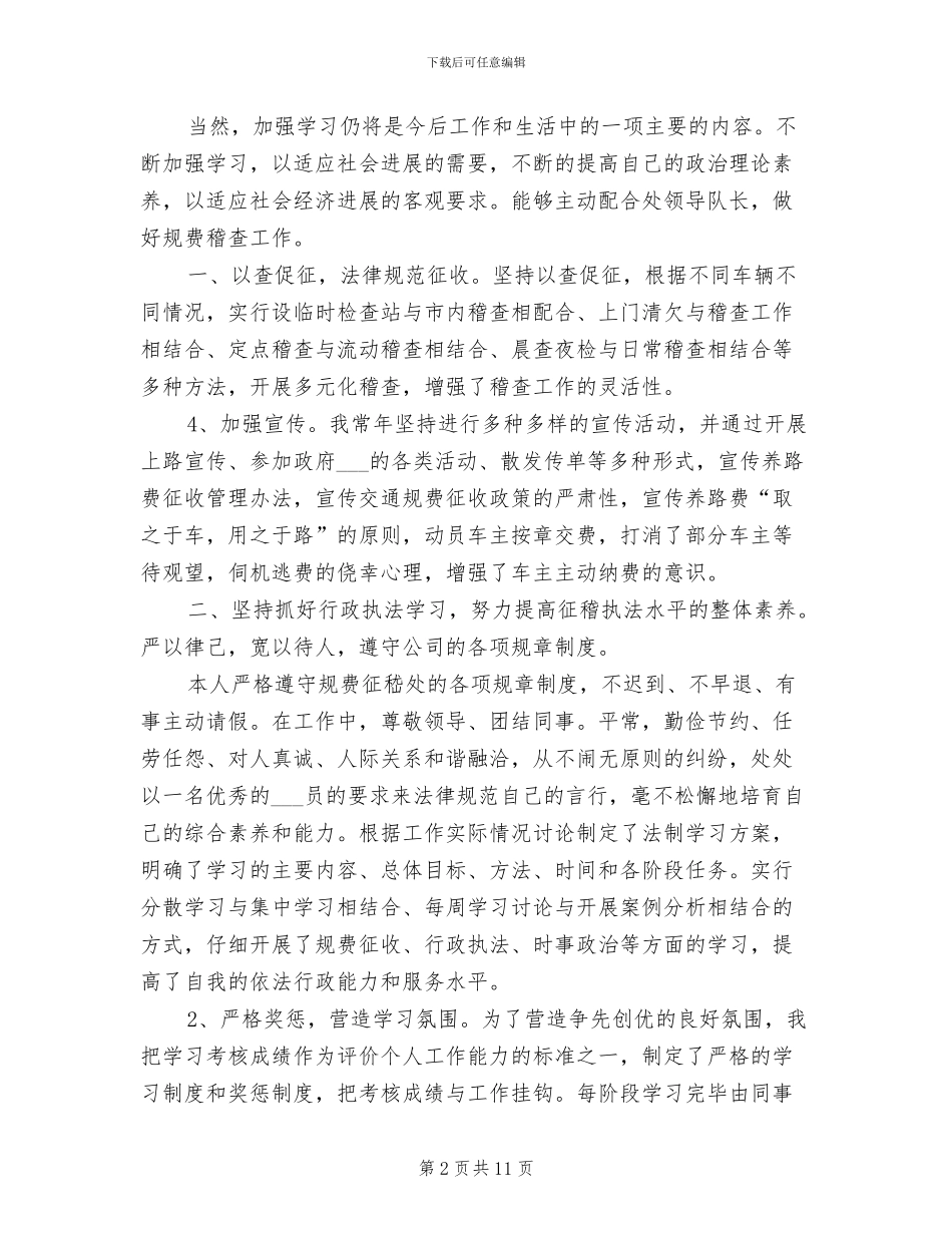 2024年稽查工作年终个人小结范文_第2页