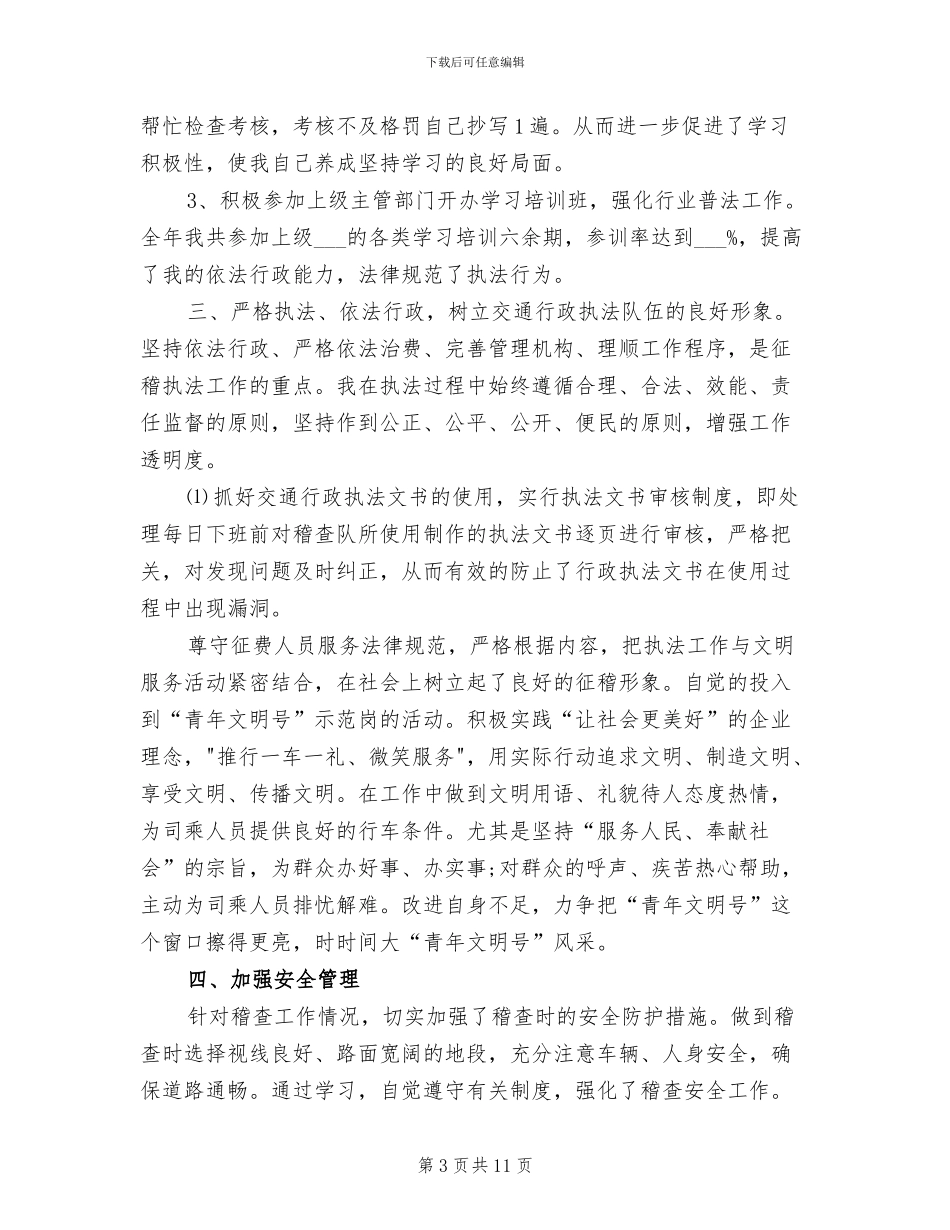 2024年稽查工作年终个人小结范文_第3页