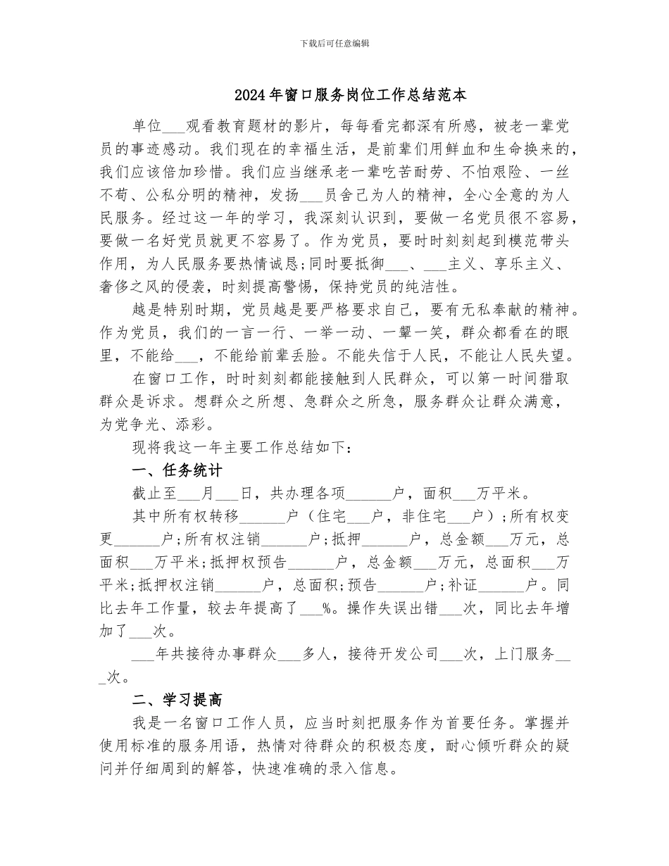 2024年窗口服务岗位工作总结范本_第1页