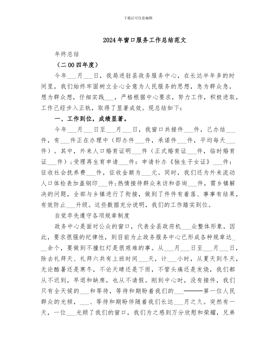 2024年窗口服务工作总结范文_第1页
