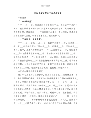 2024年窗口服务工作总结范文