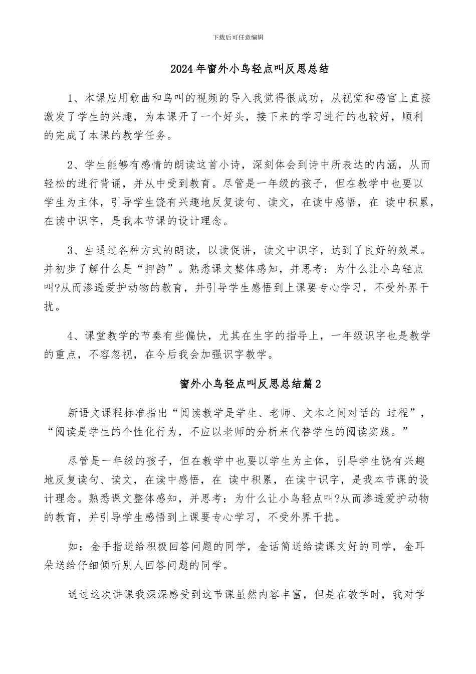 2024年窗外小鸟轻点叫反思总结_第1页
