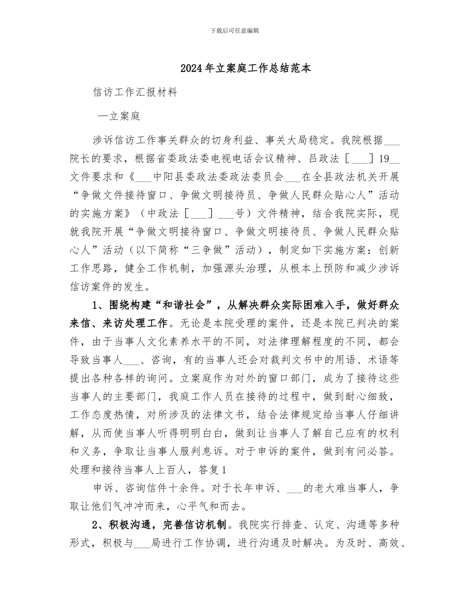 2024年立案庭工作总结范本_第1页
