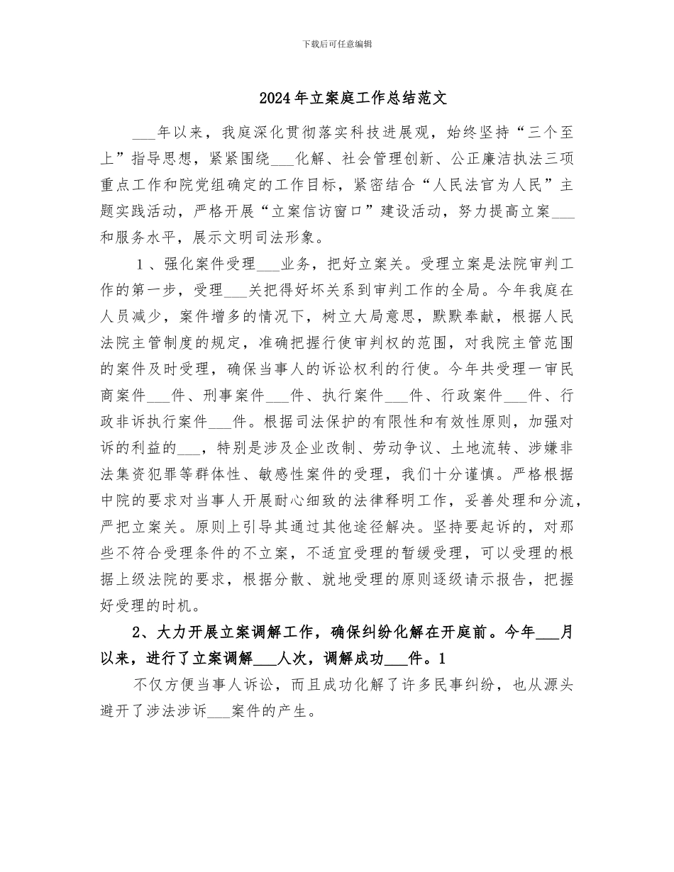 2024年立案庭工作总结范文_第1页