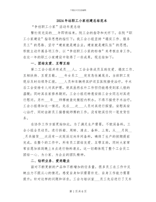 2024年站职工小家创建总结范本